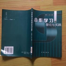 合作学习的理论与实践