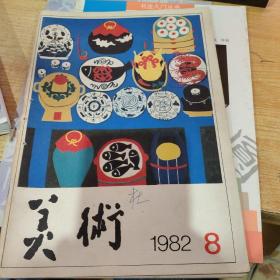 美术1982年第八期