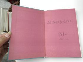 垄断足够价格论（蔡继明 签名本。大32开精装1本，原版正版老书，无笔记印章 无破损。详见书影）2025.4.17日整理。FD6-4