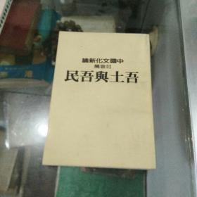 中国文化新论社会篇《吾土与吾民》