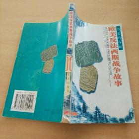欧美反法西斯战争故事
