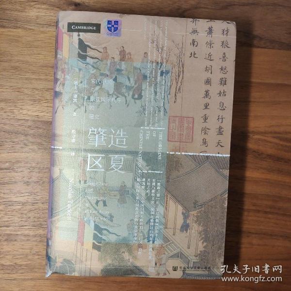 甲骨文丛书·肇造区夏：宋代中国与东亚国际秩序的建立