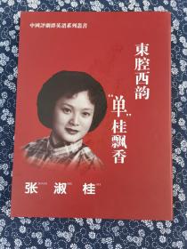 东腔西韵单桂飘香---张淑桂 （有作者签名）