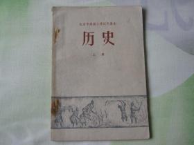 历史（上册）