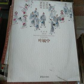 当代中国艺术家年度创作档案（绘画卷·2010）：叶毓中