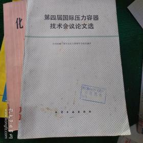 第四届国际压力容器技术会议论文集（1983.9）