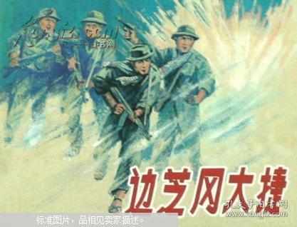 【品好正版无阅读】边芝冈大捷