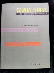 汉藏语言研究--第三十届国际汉藏语言暨语言学会议论文集