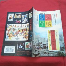 上海集邮1999.6