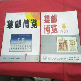 集邮博览(1993.1、1997.8)两本