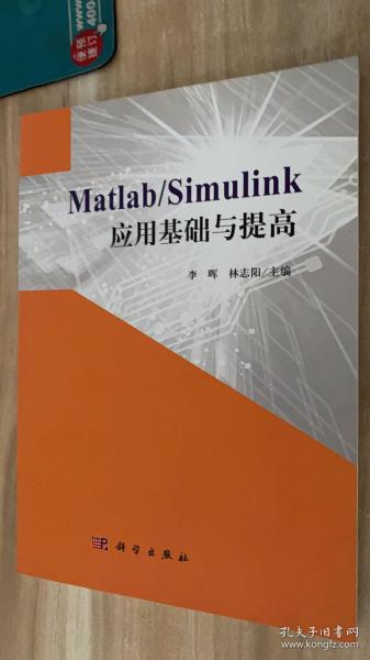 Matlab/Simulink应用基础与提高