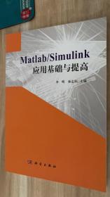 Matlab/Simulink应用基础与提高