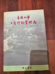 《平顶山市工商行政管理志》