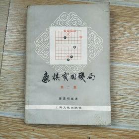 象棋实用残局 第二集【实物拍图】