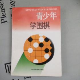 青少年学围棋