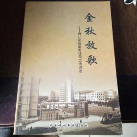 金秋放歌