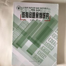 教育问题案例研究