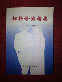 名家经典丨妇科诊治精要（仅印6000册）1999年版820页巨厚本，内收173种妇科病治疗方法！详见描述和图片