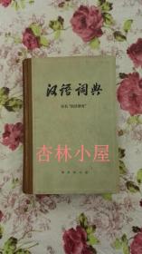 汉语词典（原名“ 国语辞典”）