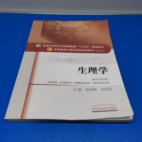 生理学/全国中医药行业高等教育“十三五”规划教材