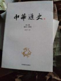 中华通史. 第2册, 秦汉三国史