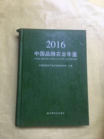 中国品牌农业年鉴2016