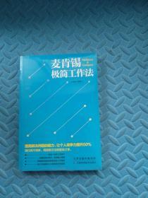 麦肯锡极简工作法