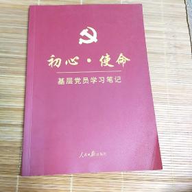 初心·使命：基层党员学习笔记