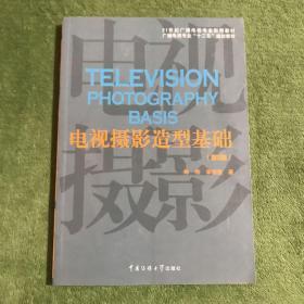 电视摄影造型基础（第2版）/21世纪广播电视专业实用教材·广播电视专业“十二五”规划教材