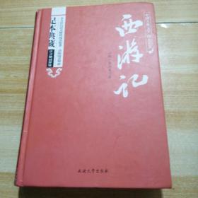 西游记原著/中国古典文学四大名著 足本典藏精装版