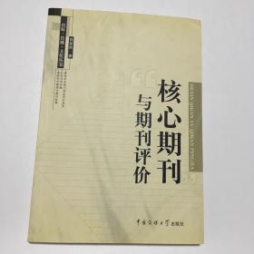 核心期刊与期刊评价 钱荣贵签名本