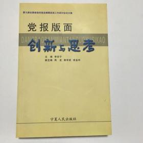 党报版面创新与思考:第九届全国省级党报总编辑夜班工作研讨会论文集