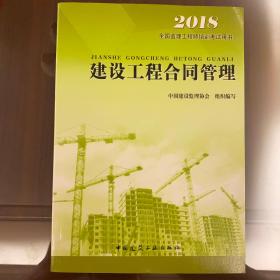 全国监理工程师培训考试用书-建设工程合同管理2018