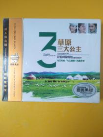 草原3大公主（3CD）