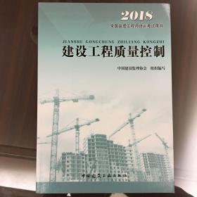 全国监理工程师培训考试用书-建设工程质量控制2018