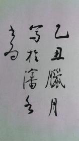 回流老书法字画，辽阳名家：温同春书法，横幅托片