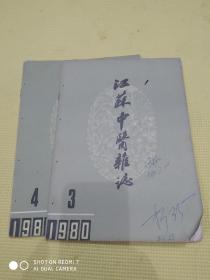 江苏中医杂志1980年3.4两期