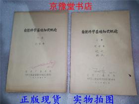 自然科学基础知识概论 上下