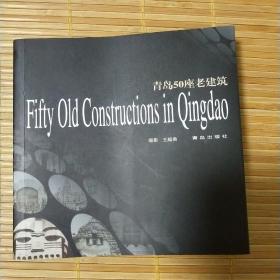 青岛50座老建筑：Fifty Old Constructions in Qingdao