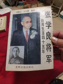 张学良将军。台湾生涯45年。