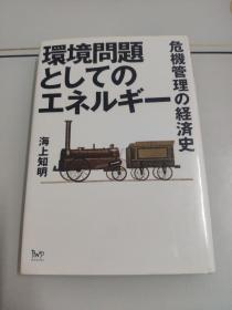 日文原版  环境问题  危机管理の经济史  看图下单