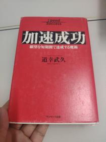 日文原版  加速成功 道幸武久 看图下单