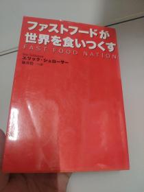 日文原版 フアストフードが世界を食いつくす