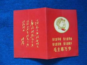 1969年结婚证（封面主席头像、四伟大，内最高指示、封底林题，品好）