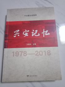 兴安盟文史资料.兴安记忆（1978/2018）