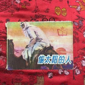 偷太阳的人（连环画，84年1版1印）