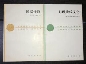 日本丛书：《 国家神道》（库存未阅好品）