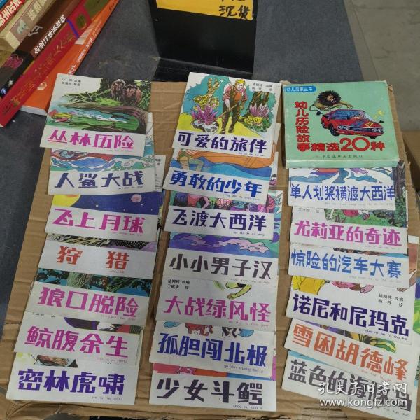 幼儿启蒙丛书(幼儿历险故事精选20种)共20册  连环画 一版一印