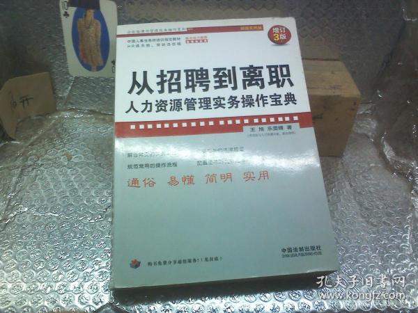 从招聘到离职人力资源管理实务操作宝典