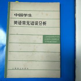 中国学生英语常见错误分析